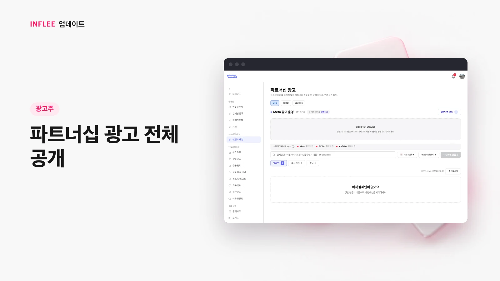 [광고주] 파트너십 광고 전체 공개 — 인플리 실제 서비스 화면