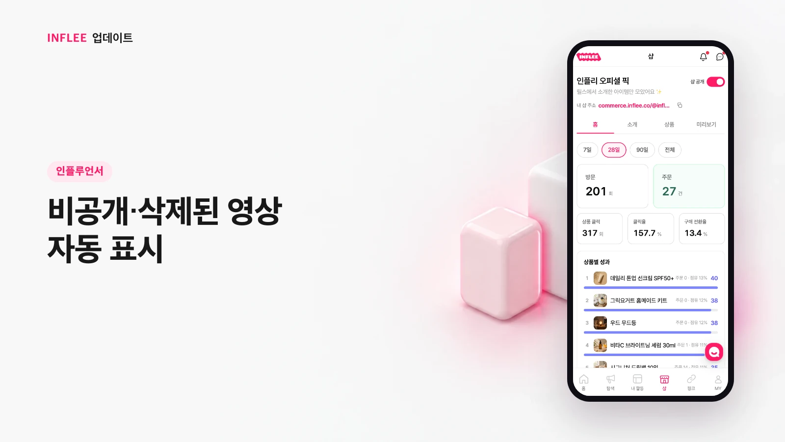 [인플루언서] 비공개·삭제된 영상 자동 표시 — 인플리 실제 서비스 화면