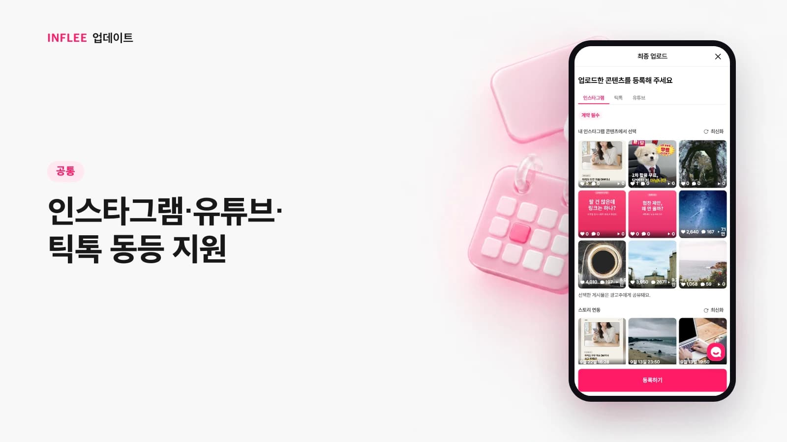 [공통] 인스타그램·유튜브·틱톡 동등 지원 — 인플리 실제 서비스 화면