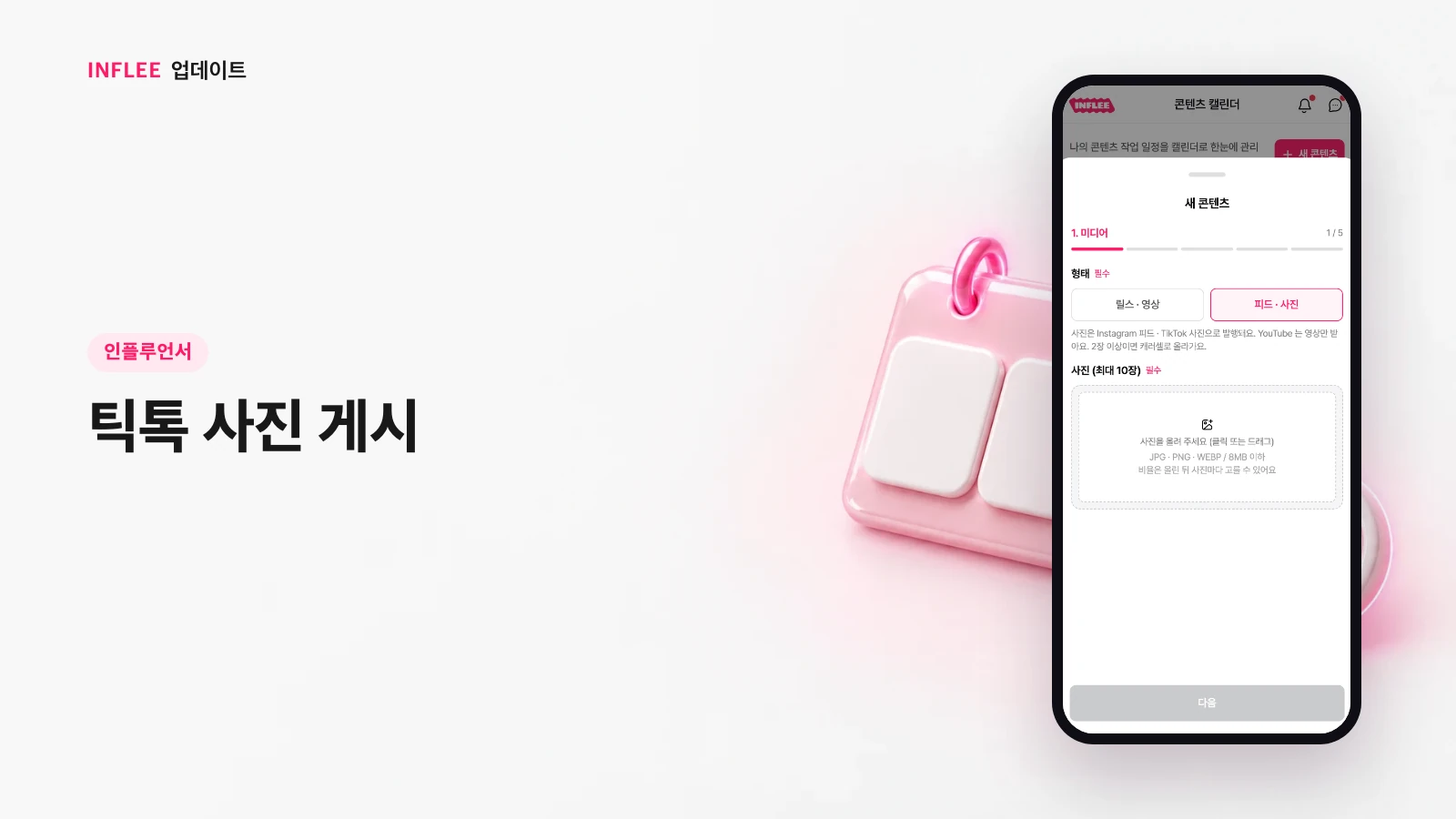 [인플루언서] 틱톡 사진 게시 — 인플리 실제 서비스 화면