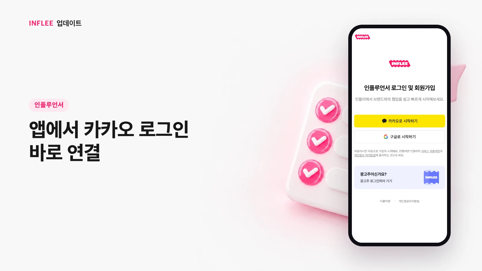 [인플루언서] 앱에서 카카오 로그인 바로 연결 — 인플리 실제 서비스 화면