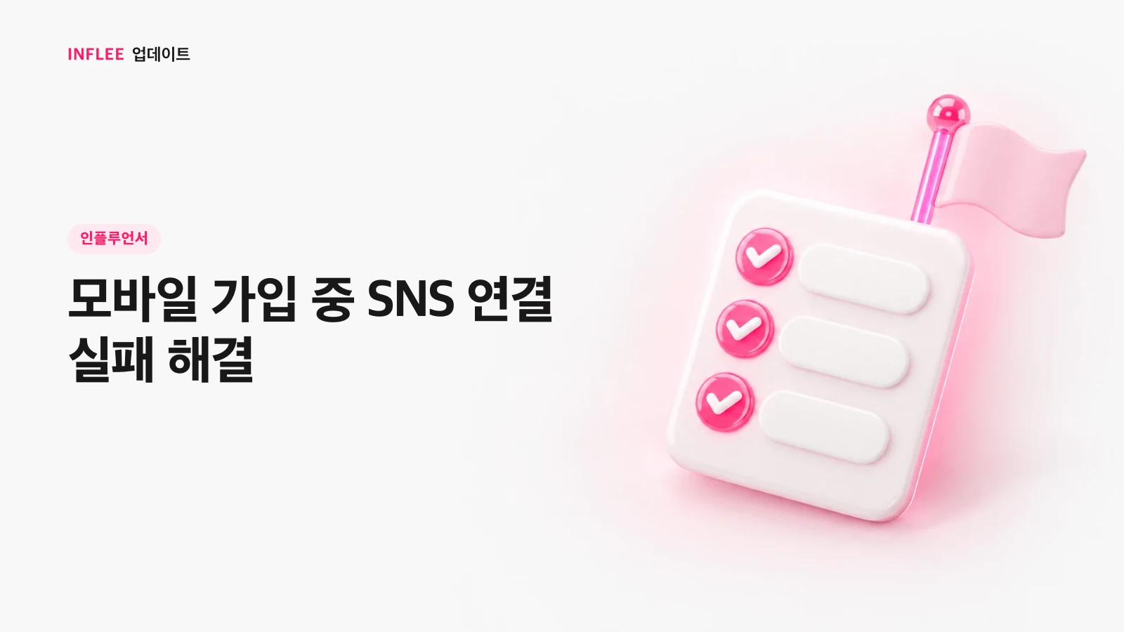 [인플루언서] 모바일 가입 중 SNS 연결 실패 해결 — 인플리 릴리스 노트 소개 이미지