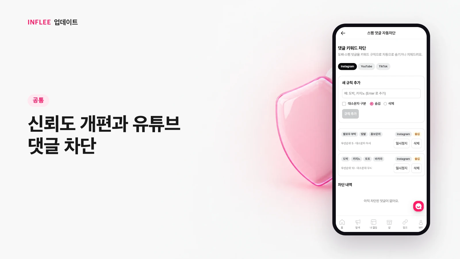 [공통] 신뢰도 개편과 유튜브 댓글 차단 — 인플리 실제 서비스 화면