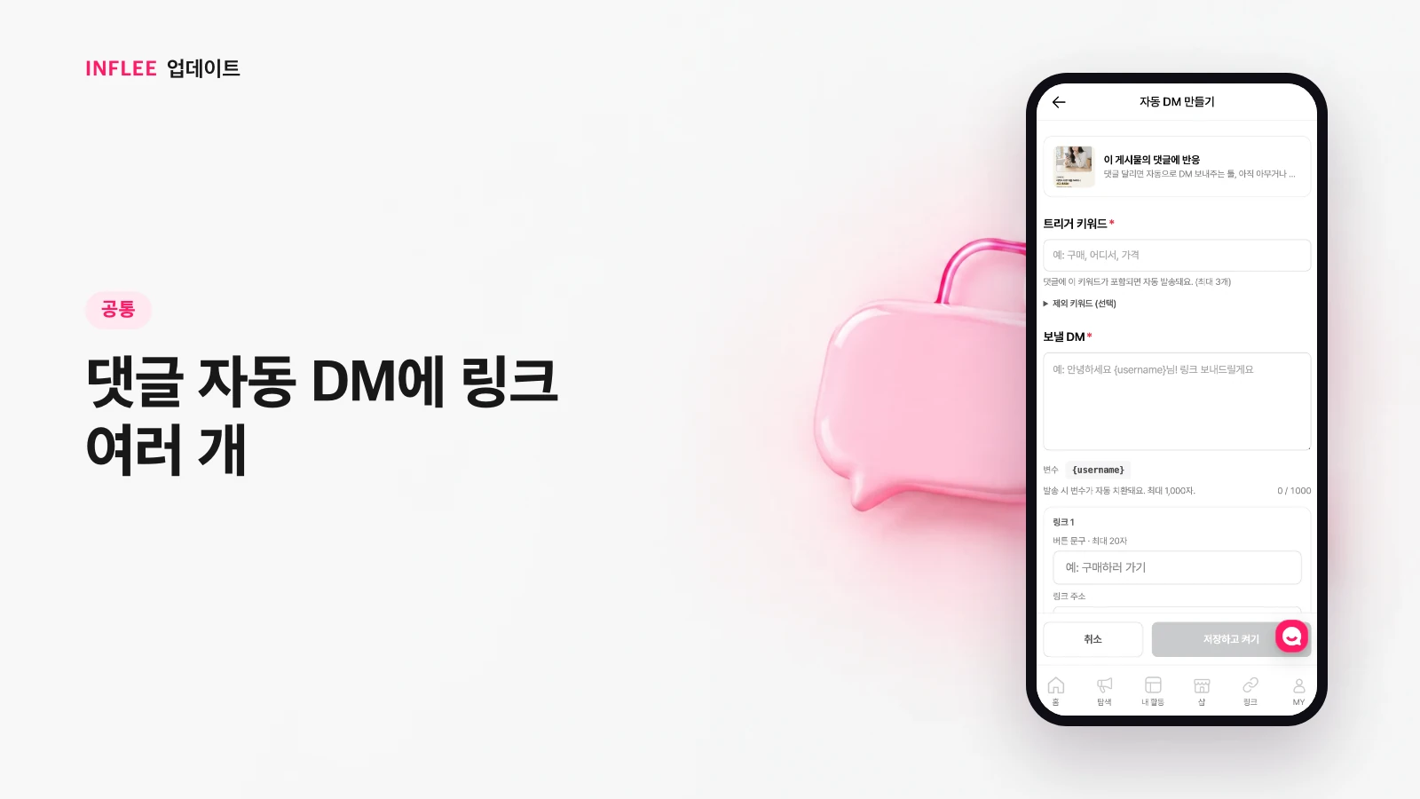 [공통] 댓글 자동 DM에 링크 여러 개 — 인플리 실제 서비스 화면
