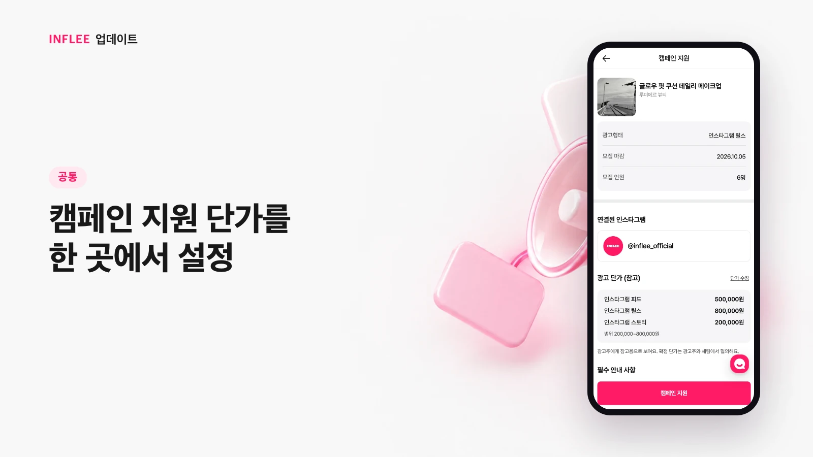 [공통] 캠페인 지원 단가를 한 곳에서 설정 — 인플리 실제 서비스 화면