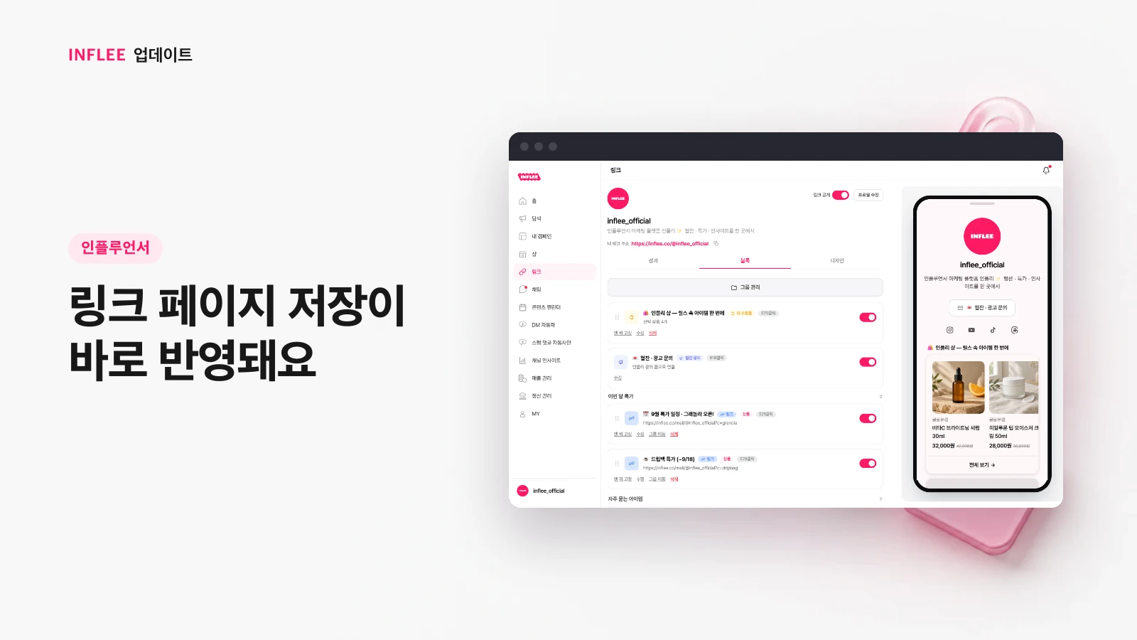 [인플루언서] 링크 페이지 저장이 바로 반영돼요 — 인플리 실제 서비스 화면