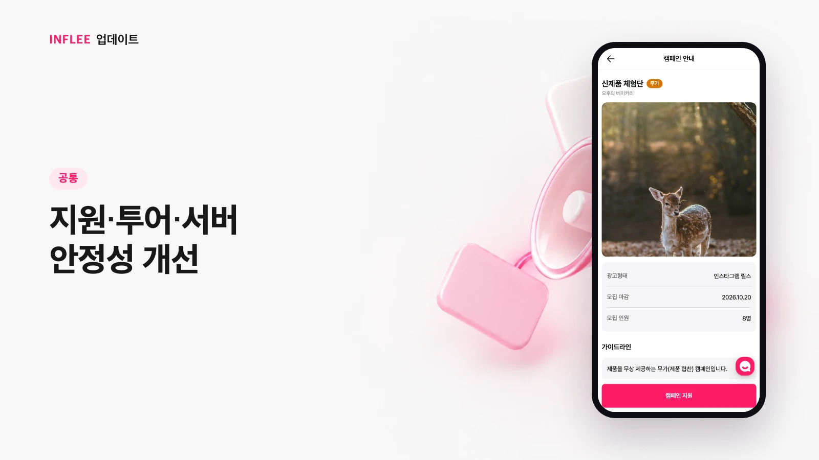 [공통] 지원·투어·서버 안정성 개선 — 인플리 실제 서비스 화면