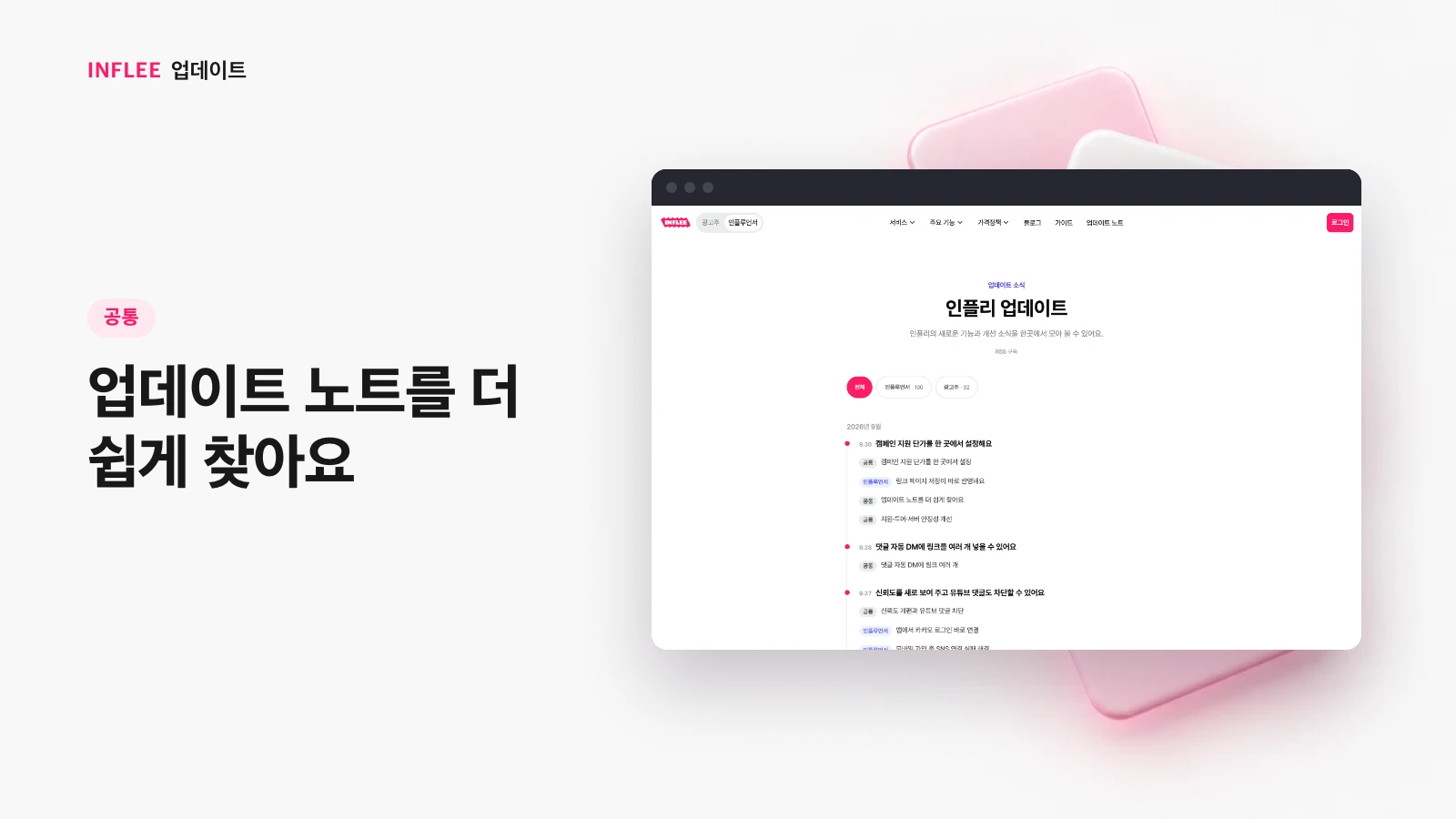 [공통] 업데이트 노트를 더 쉽게 찾아요 — 인플리 실제 서비스 화면