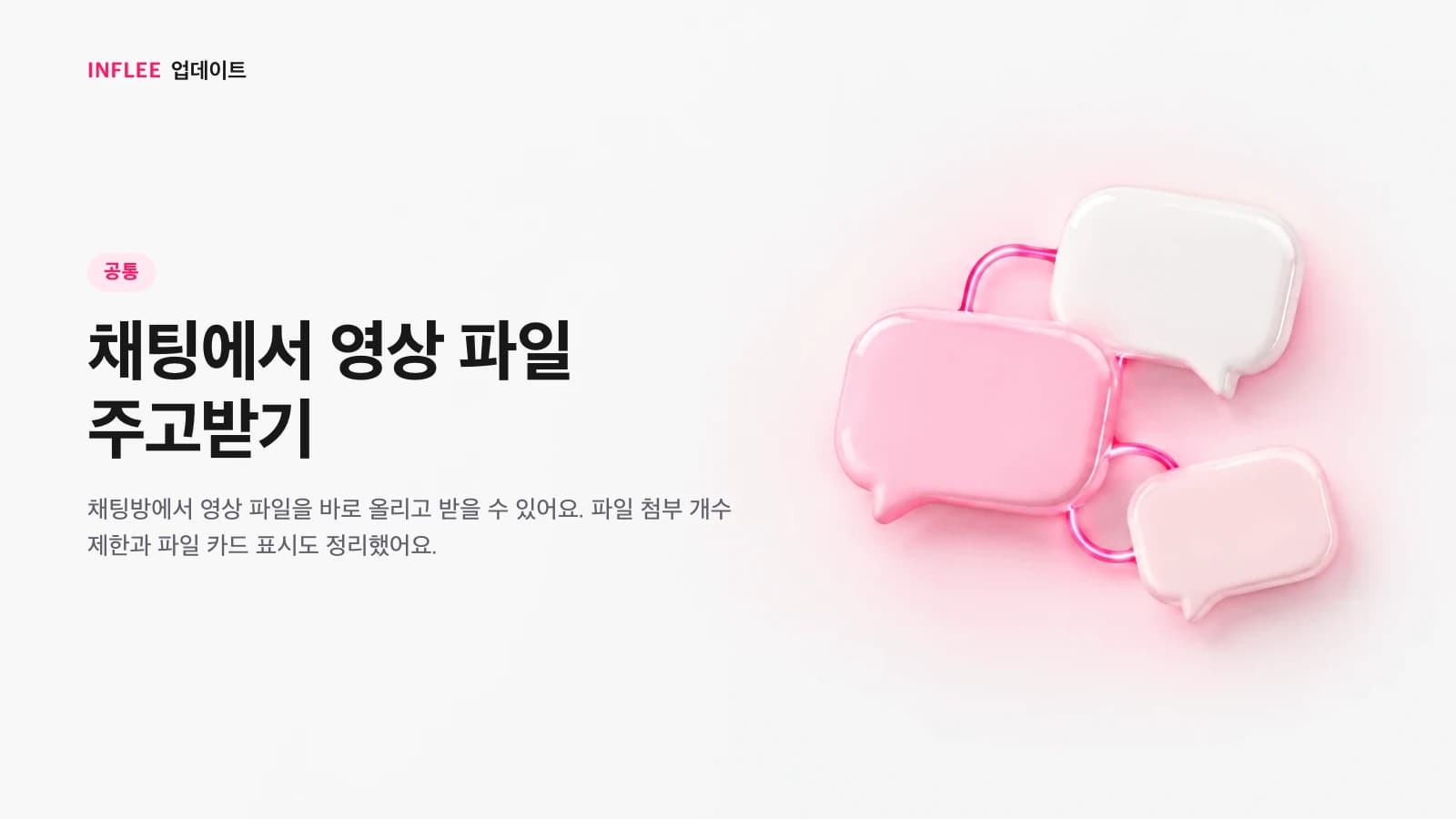 채팅에서 영상 파일 주고받기 기능을 소개하는 이미지