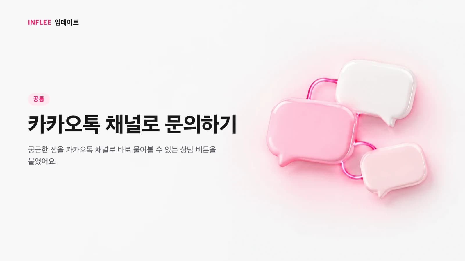 카카오톡 채널 문의하기 기능을 소개하는 이미지