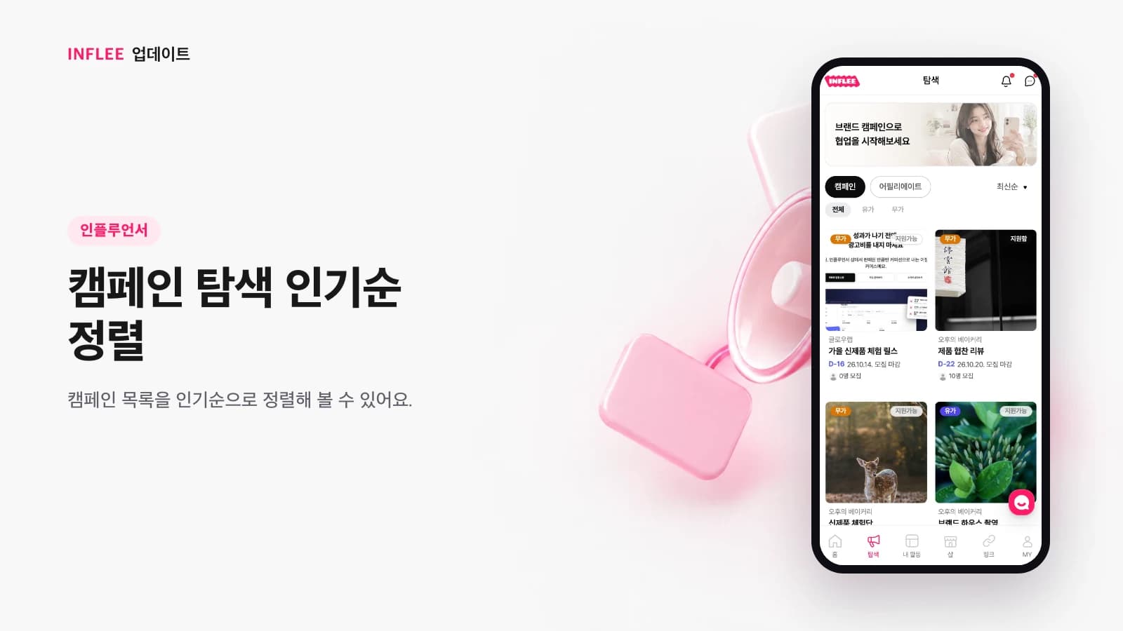 모바일 캠페인 탐색 목록 화면