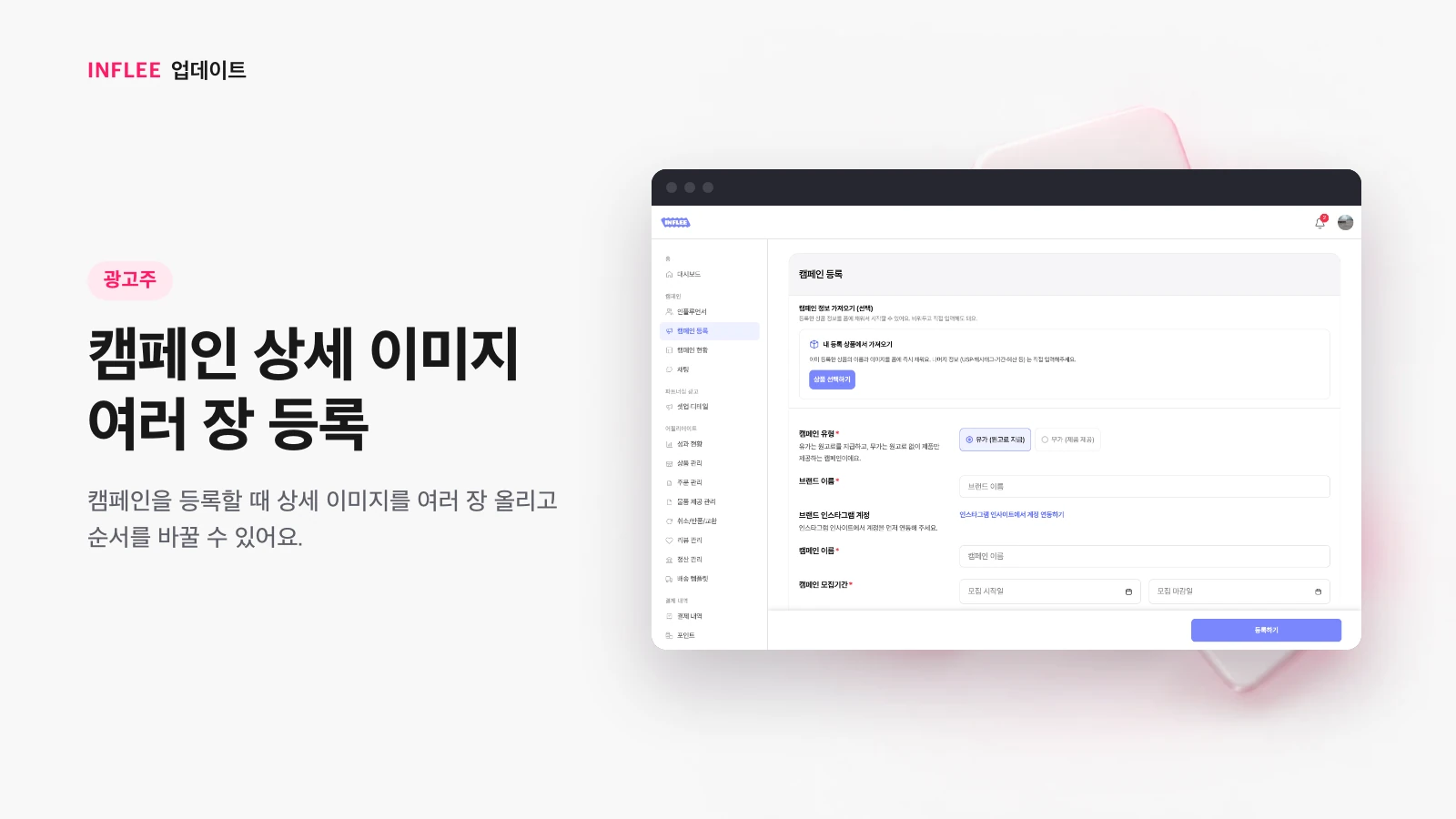캠페인 등록 화면
