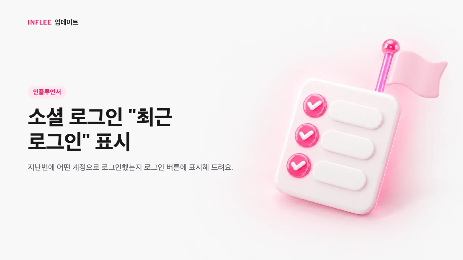 소셜 로그인 최근 로그인 표시를 소개하는 이미지