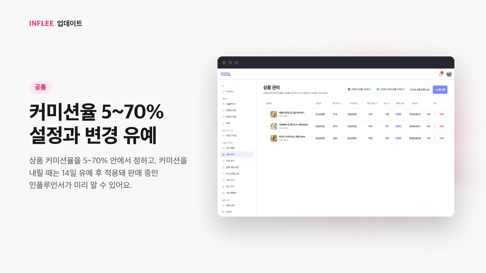 커미션율 5~70% 설정과 변경 유예 — 인플리 화면을 담은 인플리 릴리스 노트 소개 이미지
