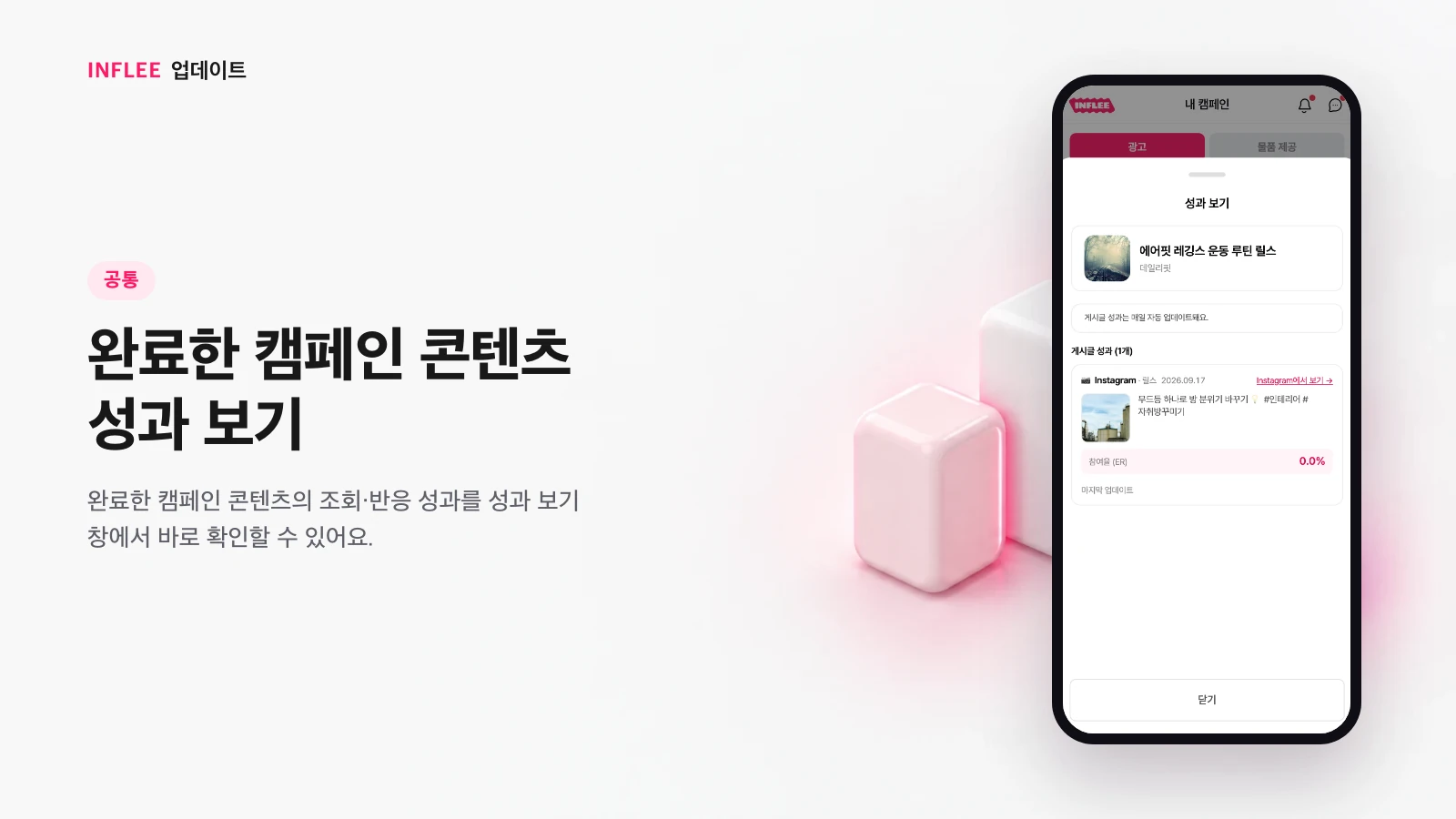 완료한 캠페인 콘텐츠 성과 보기 — 인플리 화면을 담은 인플리 릴리스 노트 소개 이미지