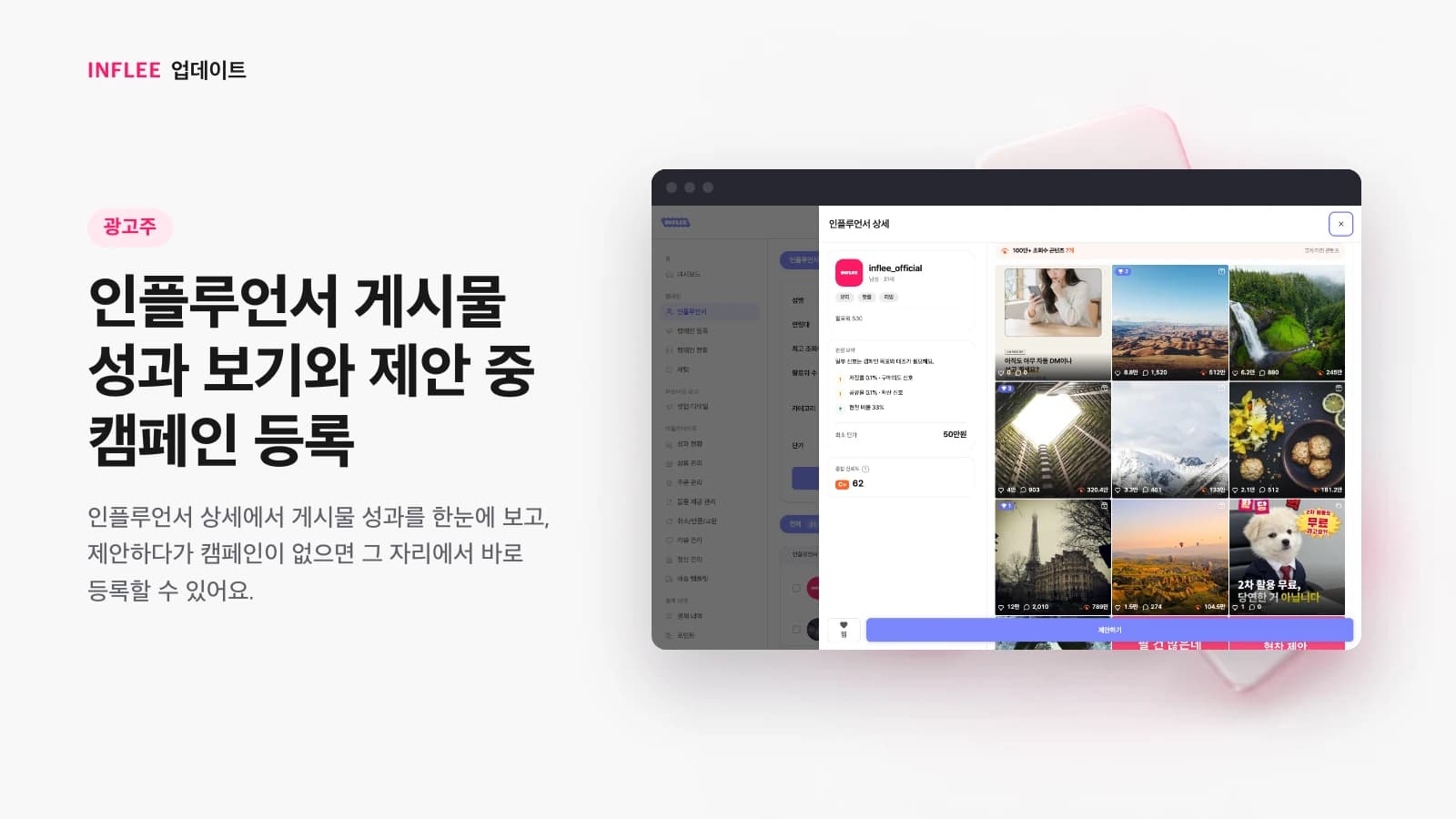 인플루언서 게시물 성과 보기와 제안 중 캠페인 등록 — 광고주 화면을 담은 인플리 릴리스 노트 소개 이미지