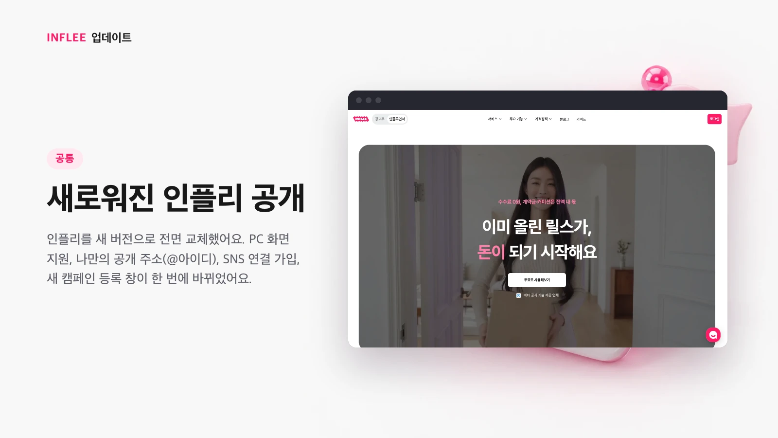새로워진 인플리 공개 — 인플리 화면을 담은 인플리 릴리스 노트 소개 이미지