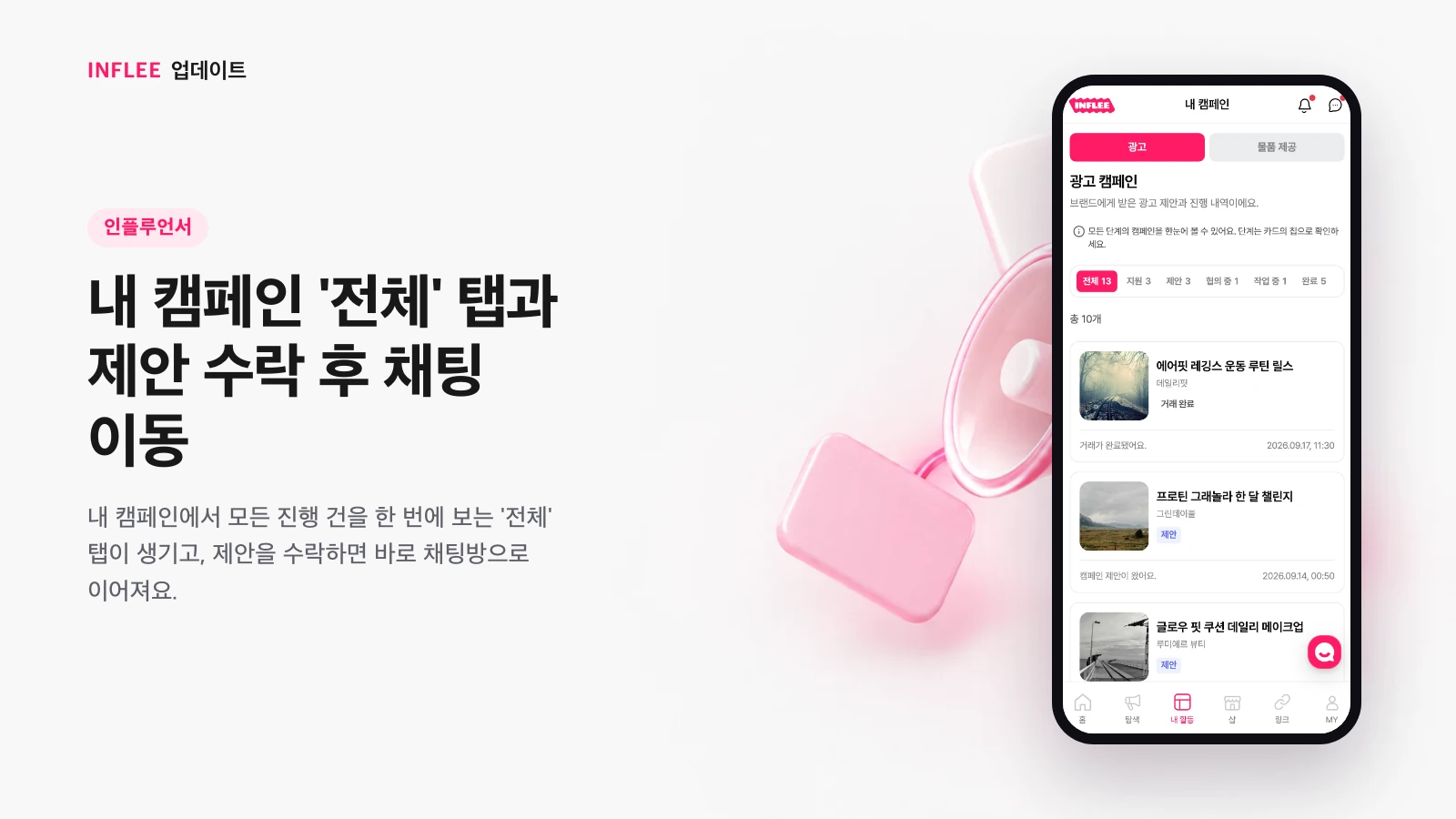 내 캠페인 '전체' 탭과 제안 수락 후 채팅 이동 — 인플루언서 화면을 담은 인플리 릴리스 노트 소개 이미지