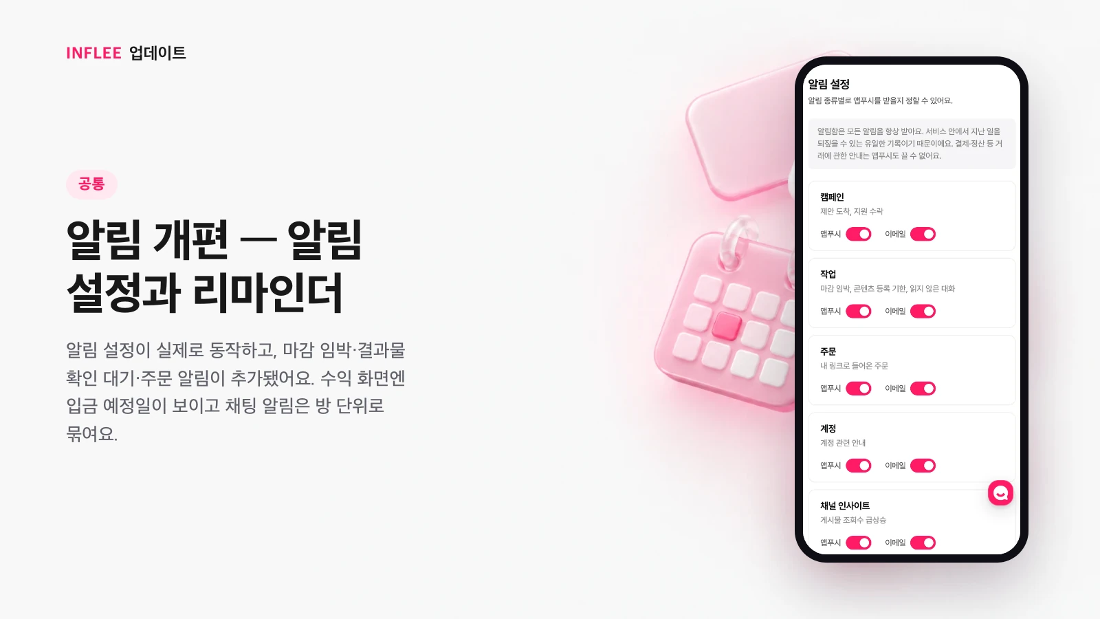 알림 개편 — 알림 설정과 리마인더 — 인플리 화면을 담은 인플리 릴리스 노트 소개 이미지