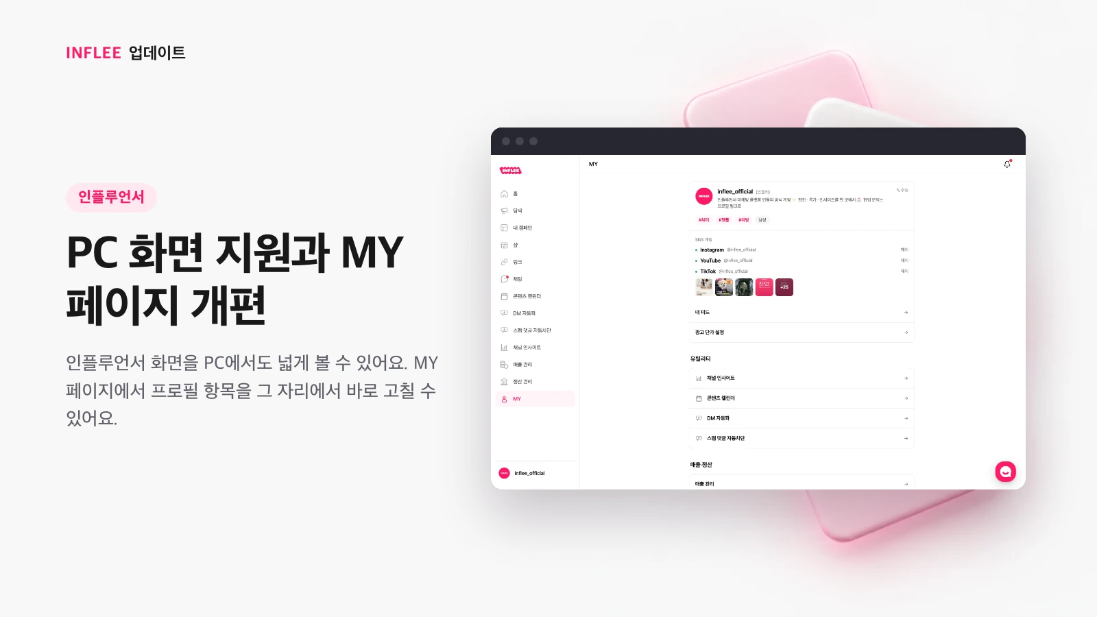 PC 화면 지원과 MY 페이지 개편 — 인플루언서 화면을 담은 인플리 릴리스 노트 소개 이미지