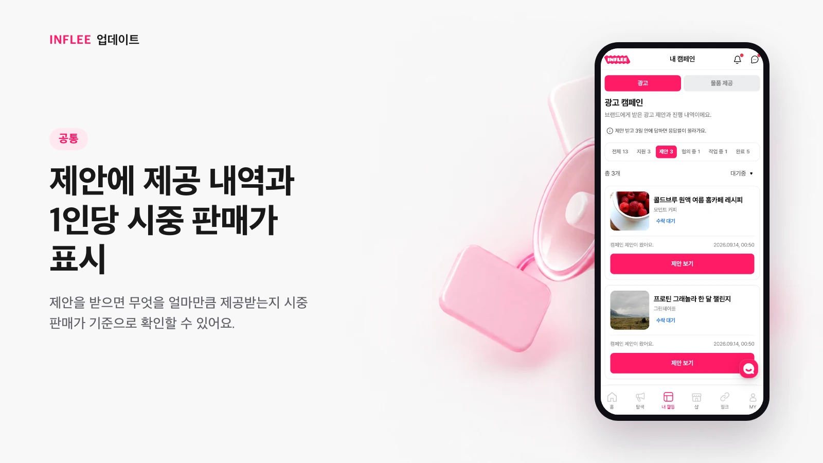 제안에 제공 내역과 1인당 시중 판매가 표시 — 인플리 화면을 담은 인플리 릴리스 노트 소개 이미지