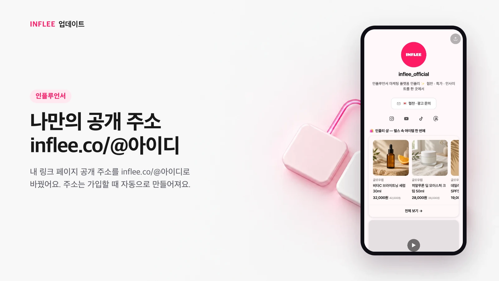 나만의 공개 주소 inflee.co/@아이디 — 인플루언서 화면을 담은 인플리 릴리스 노트 소개 이미지