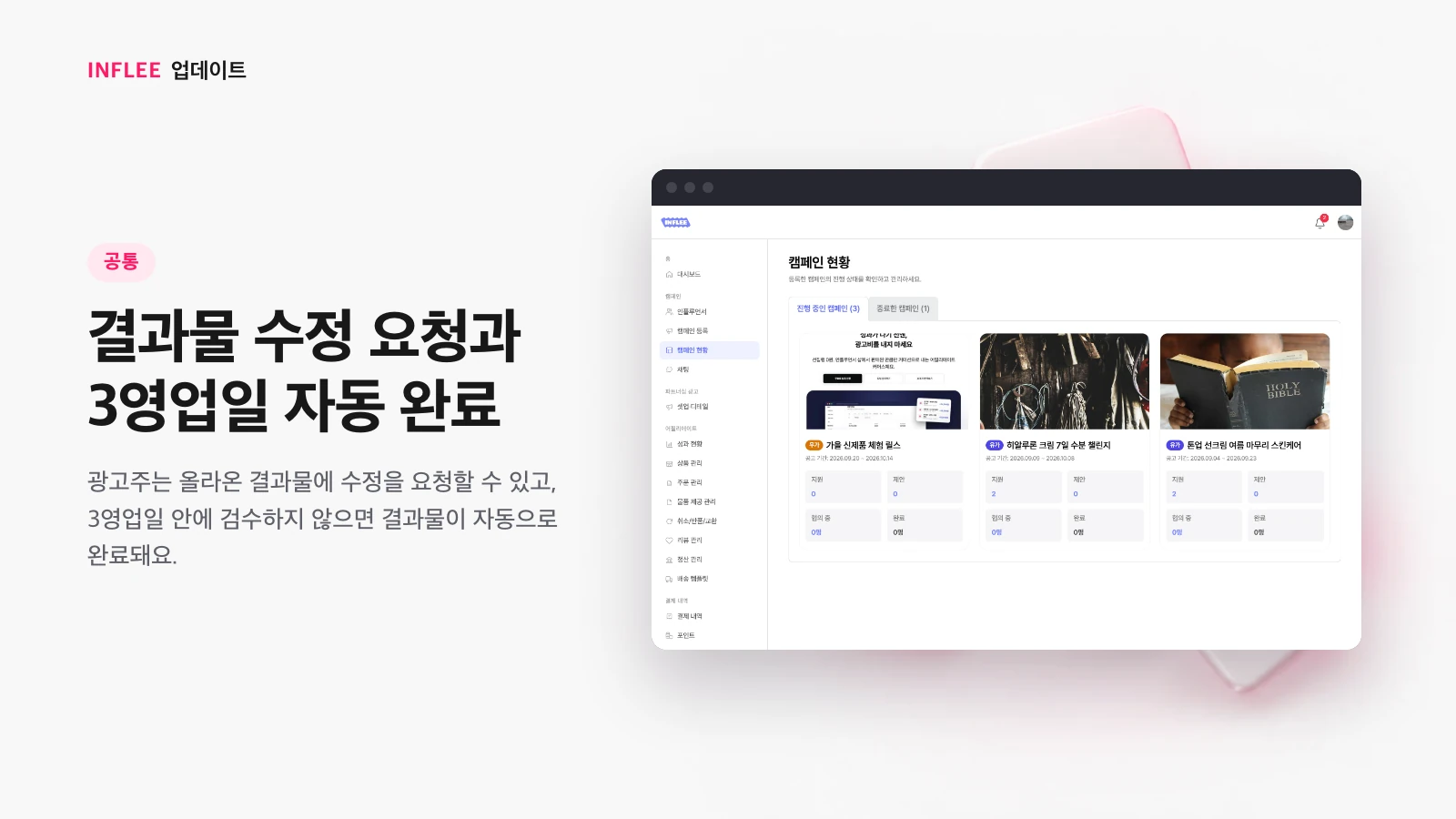 결과물 수정 요청과 3영업일 자동 완료 — 인플리 화면을 담은 인플리 릴리스 노트 소개 이미지