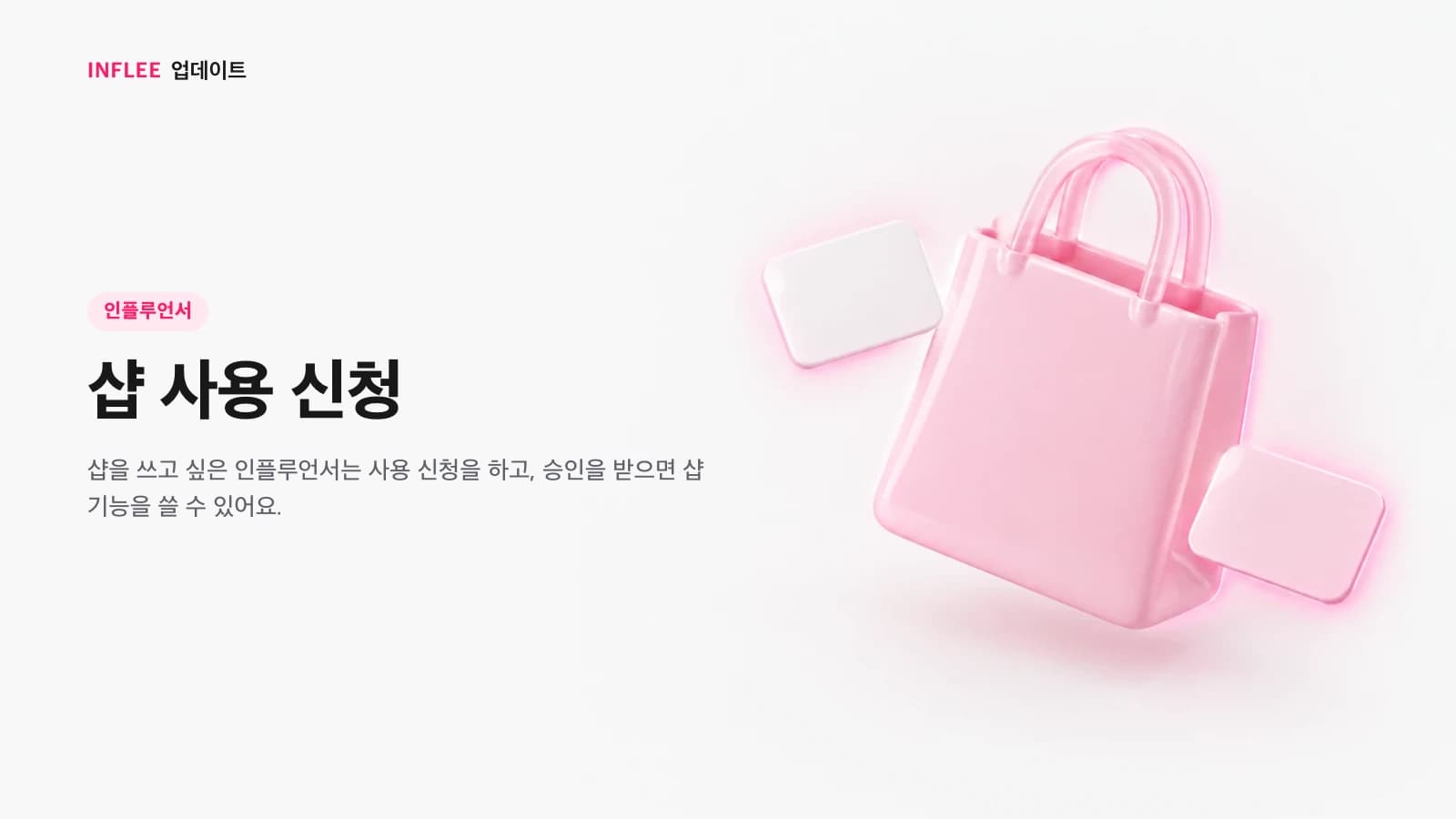 샵 사용 신청 — 인플루언서 대상 인플리 릴리스 노트 소개 이미지