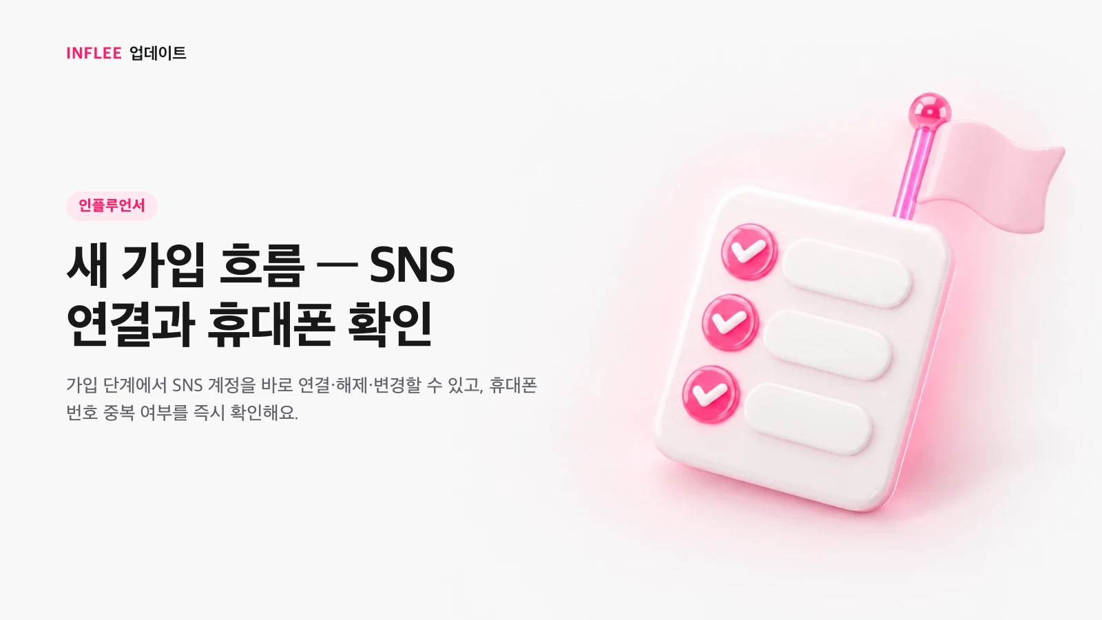 새 가입 흐름 — SNS 연결과 휴대폰 확인 — 인플루언서 대상 인플리 릴리스 노트 소개 이미지