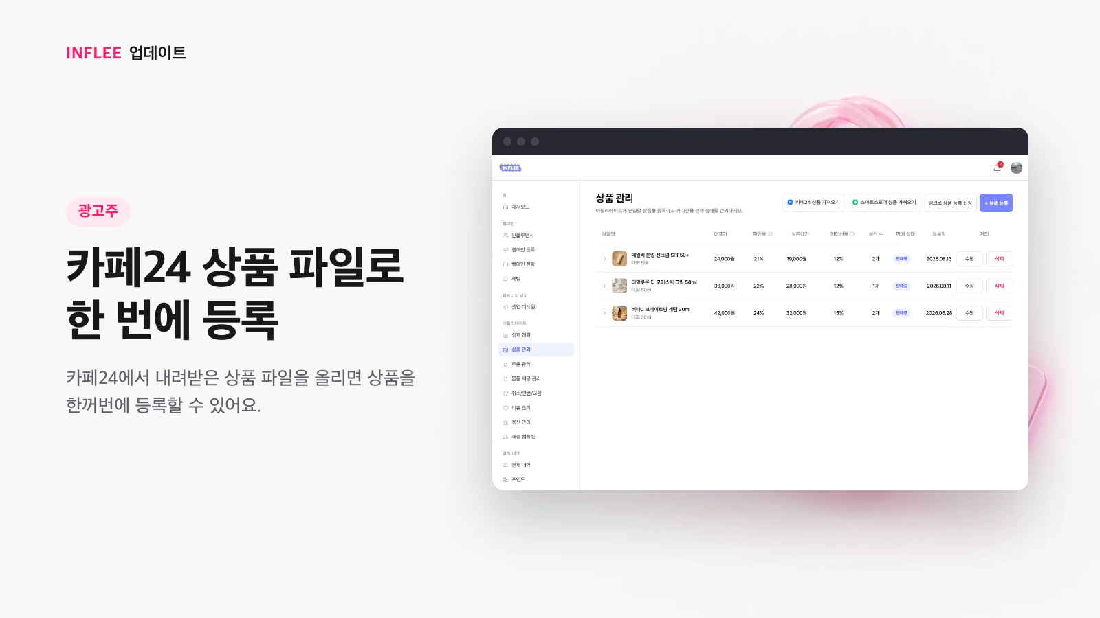 카페24 상품 파일로 한 번에 등록 — 광고주 화면을 담은 인플리 릴리스 노트 소개 이미지