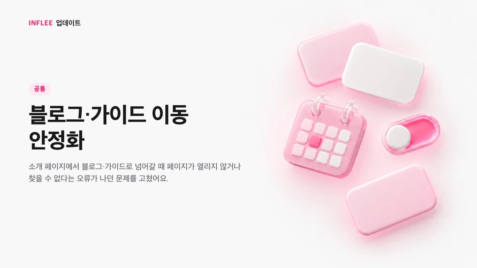 블로그·가이드 이동 안정화 — 공통 대상 인플리 릴리스 노트 소개 이미지