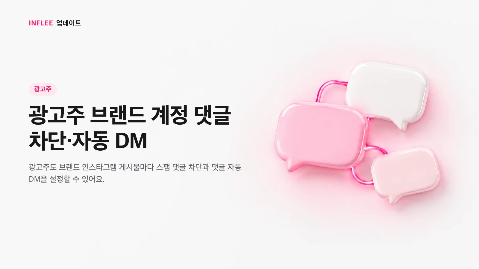 광고주 브랜드 계정 댓글 차단·자동 DM — 광고주 대상 인플리 릴리스 노트 소개 이미지