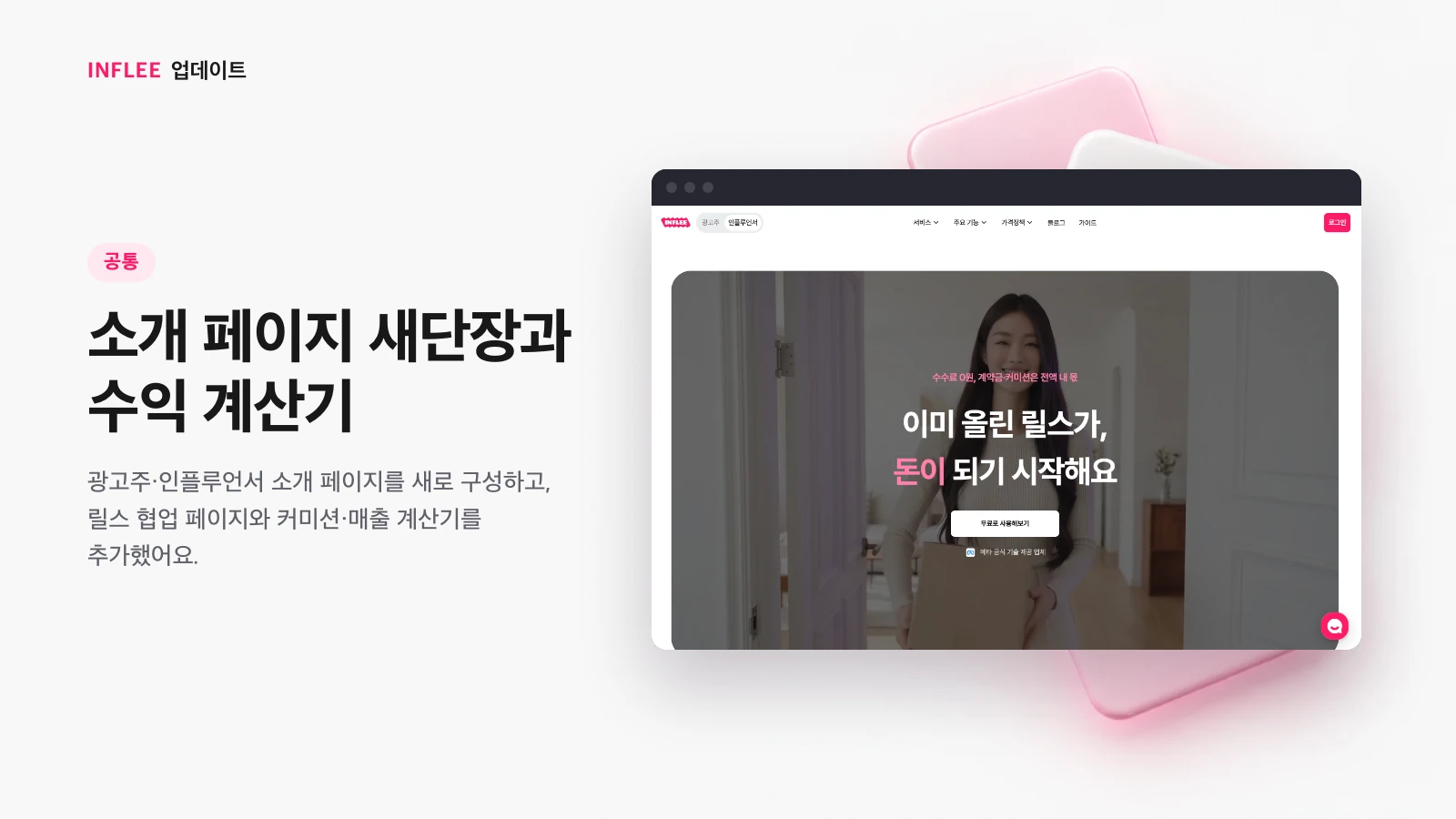 소개 페이지 새단장과 수익 계산기 — 인플리 화면을 담은 인플리 릴리스 노트 소개 이미지