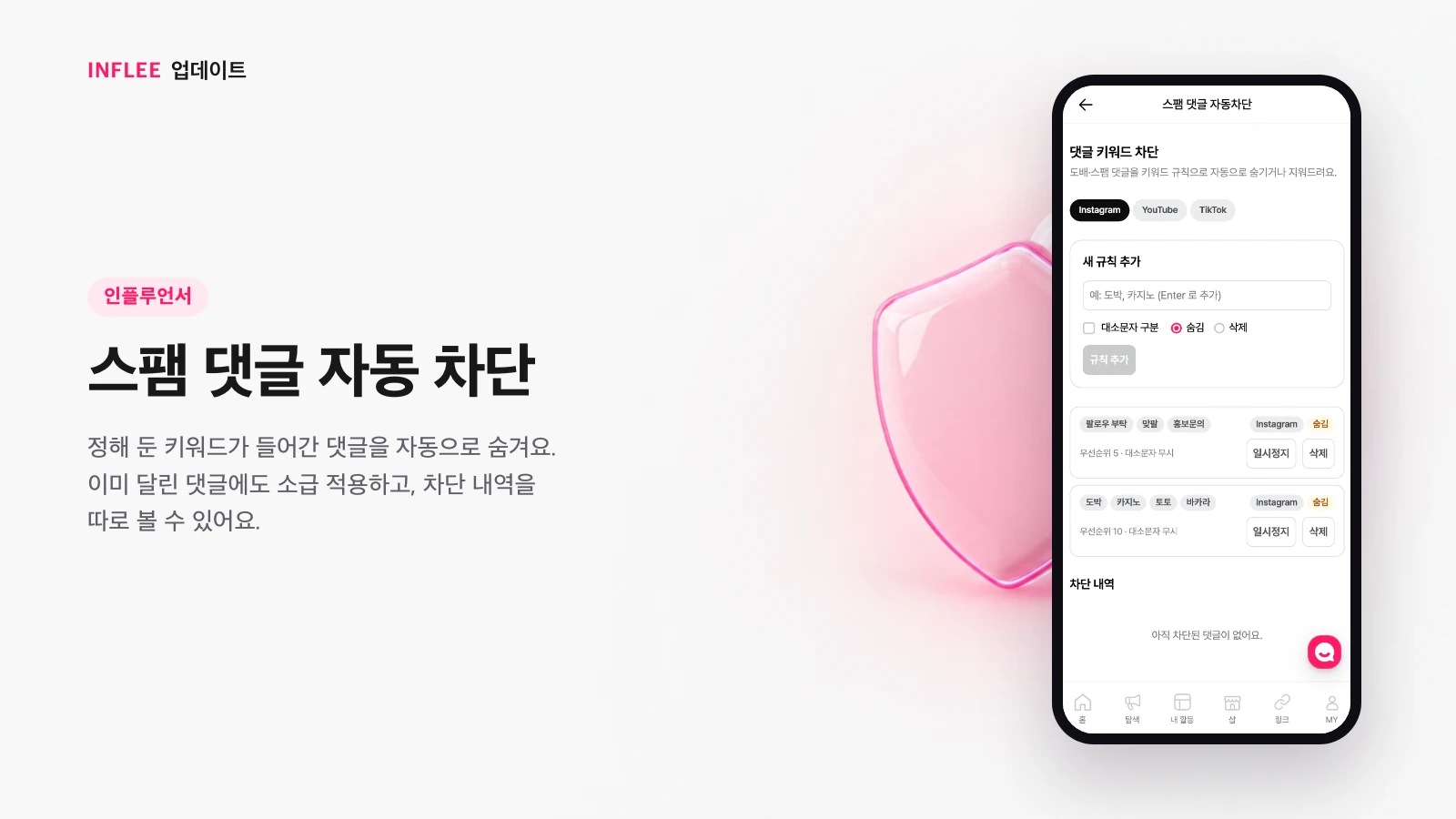 스팸 댓글 자동 차단 — 인플루언서 화면을 담은 인플리 릴리스 노트 소개 이미지