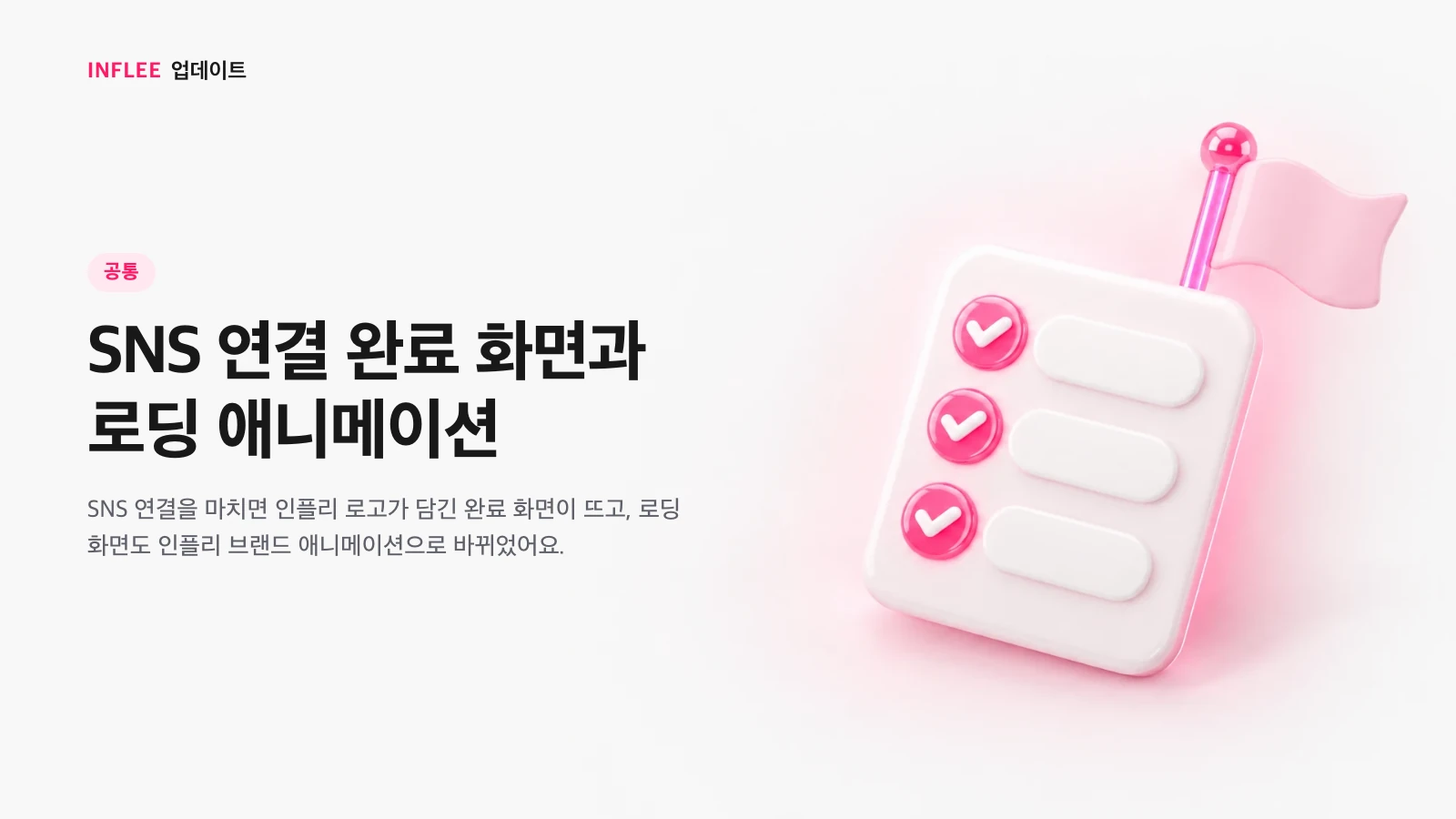SNS 연결 완료 화면과 로딩 애니메이션 — 공통 대상 인플리 릴리스 노트 소개 이미지