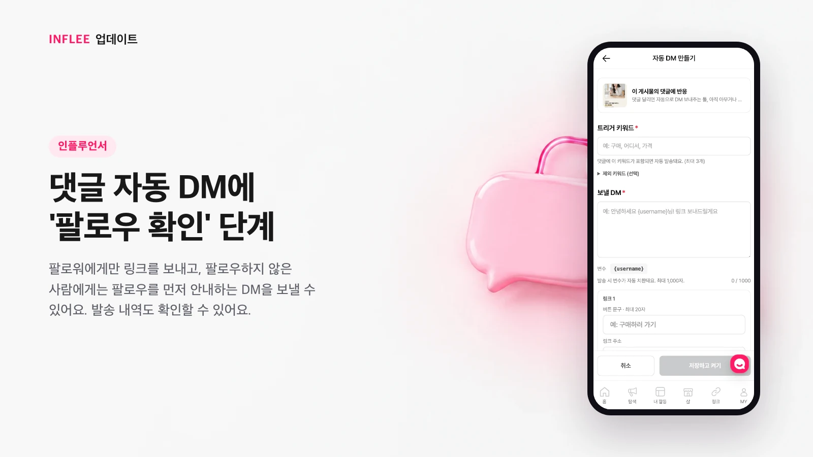 댓글 자동 DM에 '팔로우 확인' 단계 — 인플루언서 화면을 담은 인플리 릴리스 노트 소개 이미지