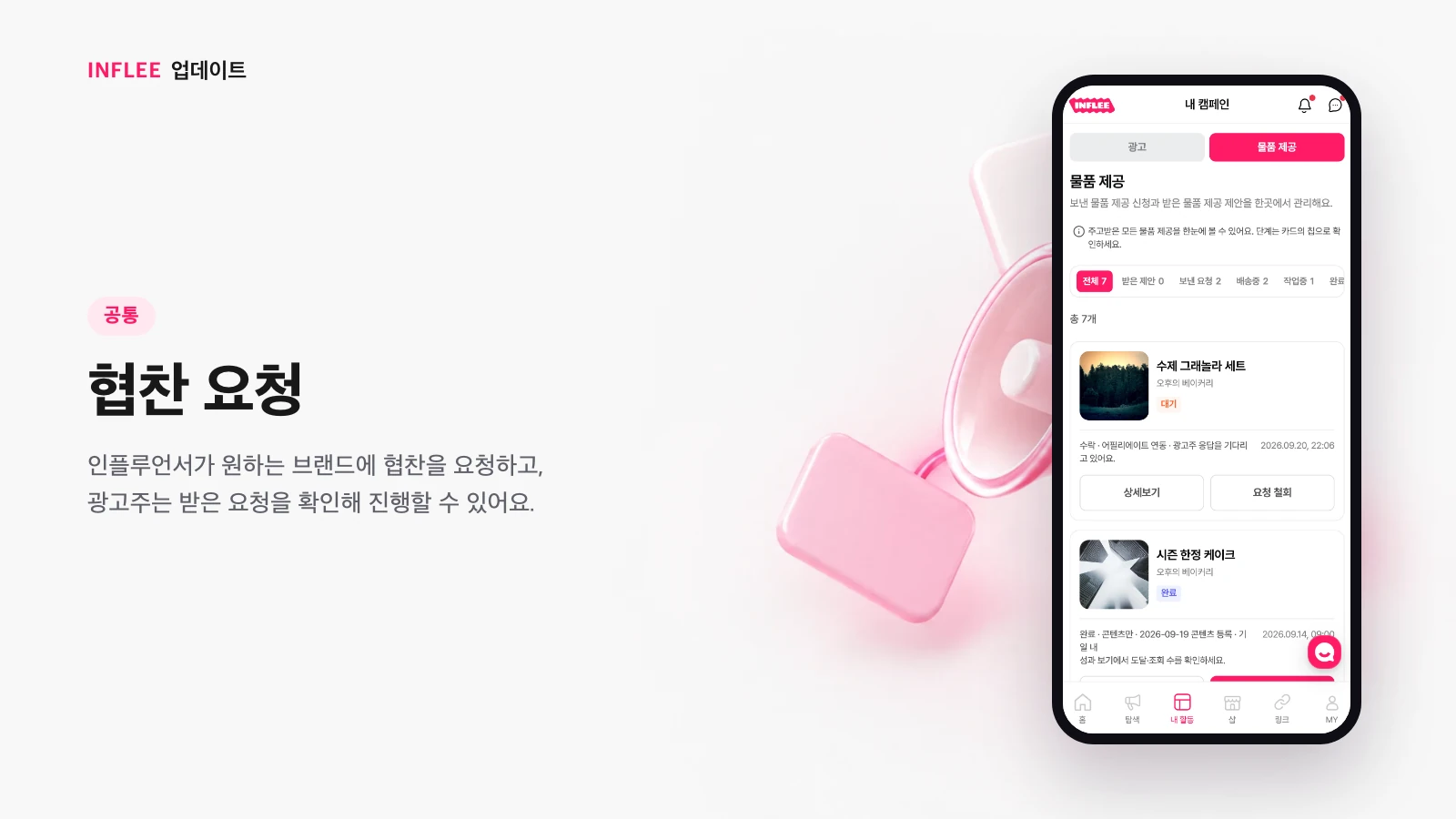 협찬 요청 — 인플리 화면을 담은 인플리 릴리스 노트 소개 이미지