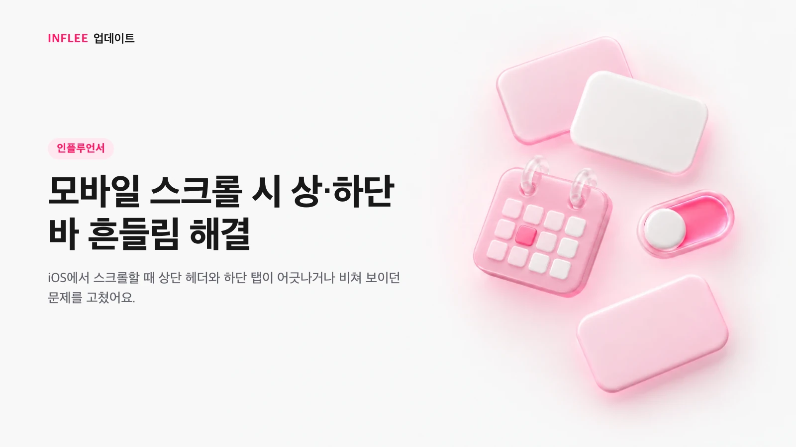 모바일 스크롤 시 상·하단 바 흔들림 해결 — 인플루언서 대상 인플리 릴리스 노트 소개 이미지