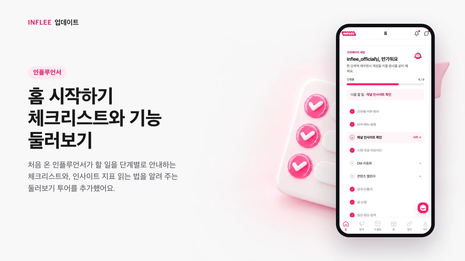 홈 시작하기 체크리스트와 기능 둘러보기 — 인플루언서 화면을 담은 인플리 릴리스 노트 소개 이미지