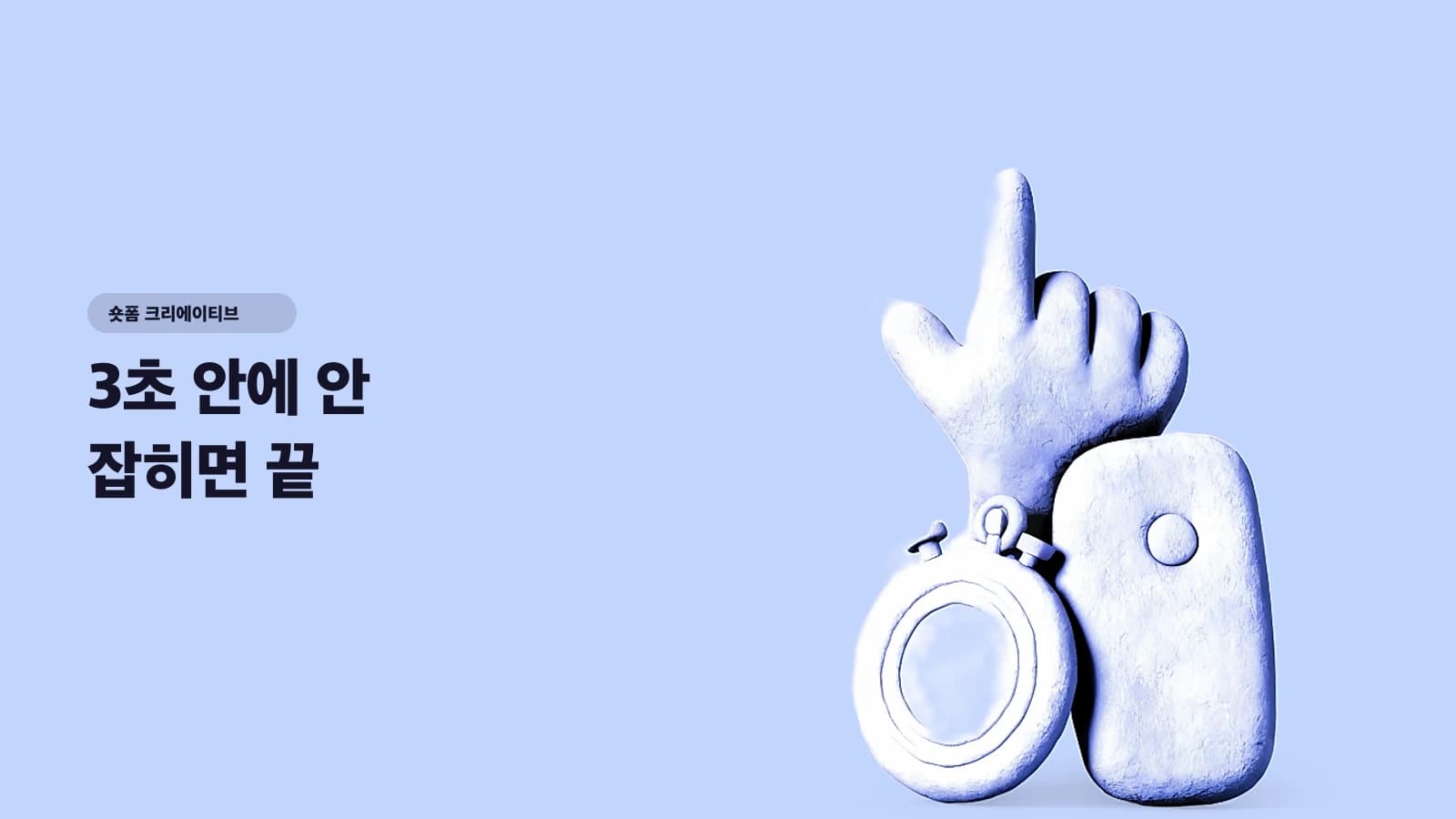 3초 안에 안 잡히면 끝 — 스크롤을 멈추는 오프닝 5유형 공식과 멘트 샘플