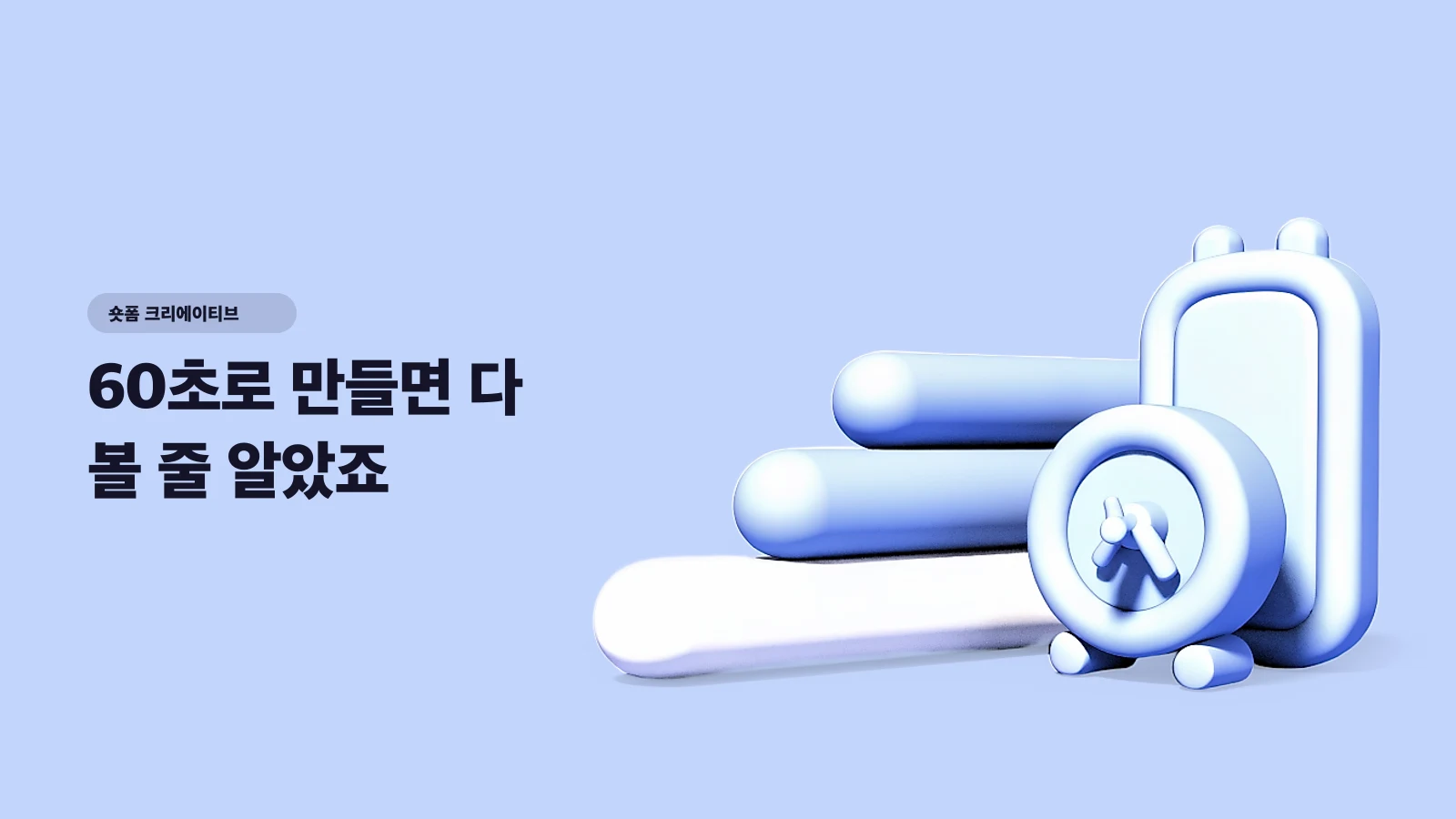 60초로 만들면 다 볼 줄 알았죠 — 15초·30초·60초, 목표별로 길이를 고르는 법 - 숏폼 크리에이티브