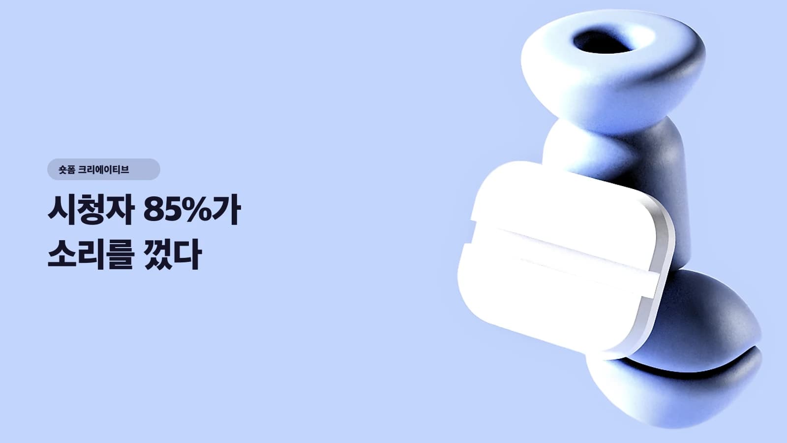 시청자 85%가 소리를 껐다 — 무음으로도 팔리는 시각 최적화 공식