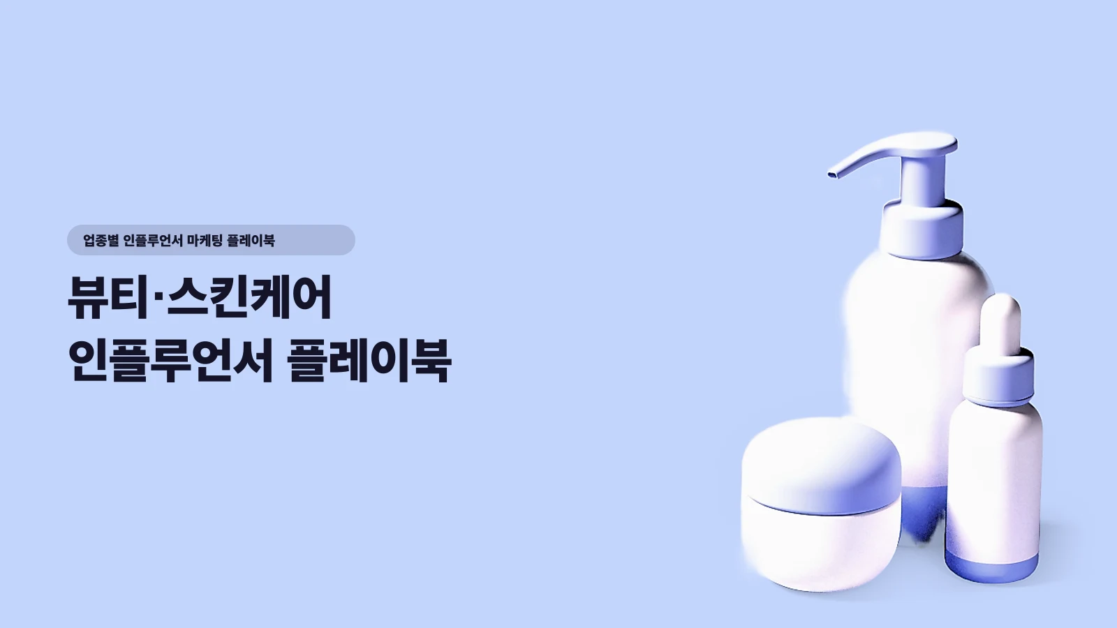 뷰티·스킨케어 인플루언서 플레이북 — 올리브영 시대에 국내 3만 브랜드 중 살아남는 4가지 공식 - 업종별 인플루언서 마케팅 플레이북