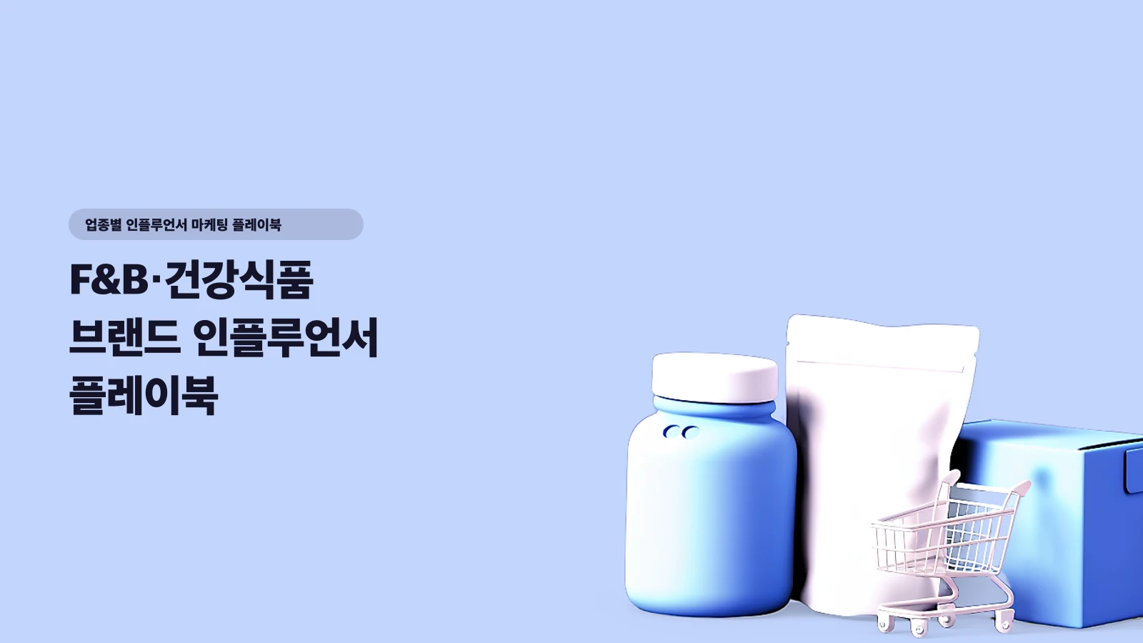 F&B·건강식품 브랜드 인플루언서 플레이북 — 쿠팡·자사몰·정기구독 3채널에서 ROAS 4 만드는 법 - 업종별 인플루언서 마케팅 플레이북
