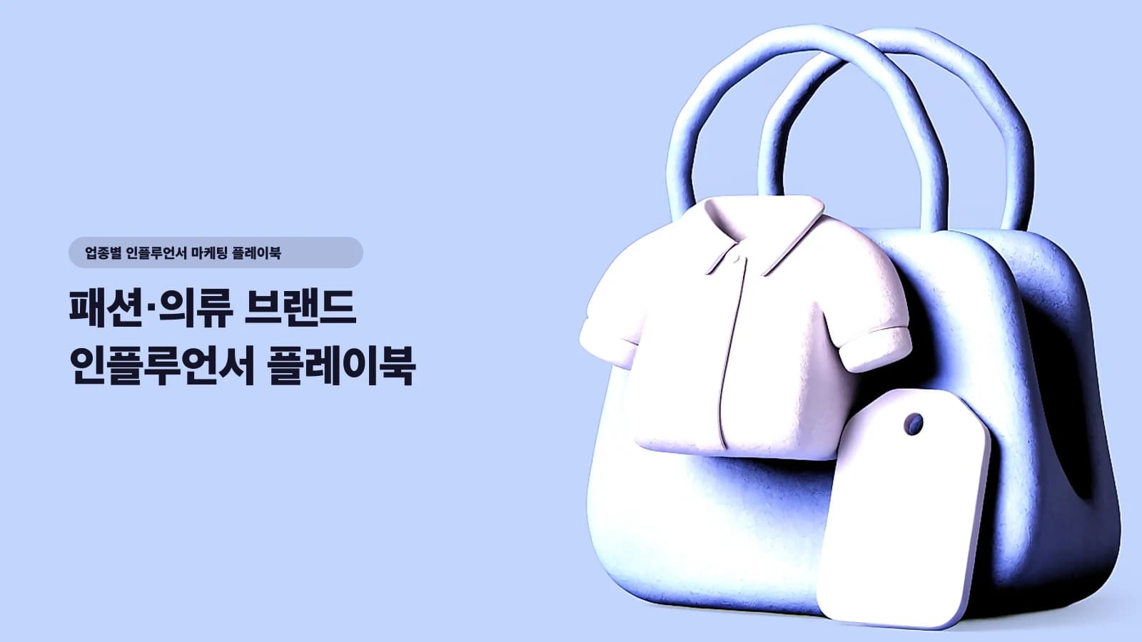 패션·의류 브랜드 인플루언서 플레이북 — 무신사·에이블리·자사몰 3축에서 핏·리뷰·팬덤으로 전환 만드는 법