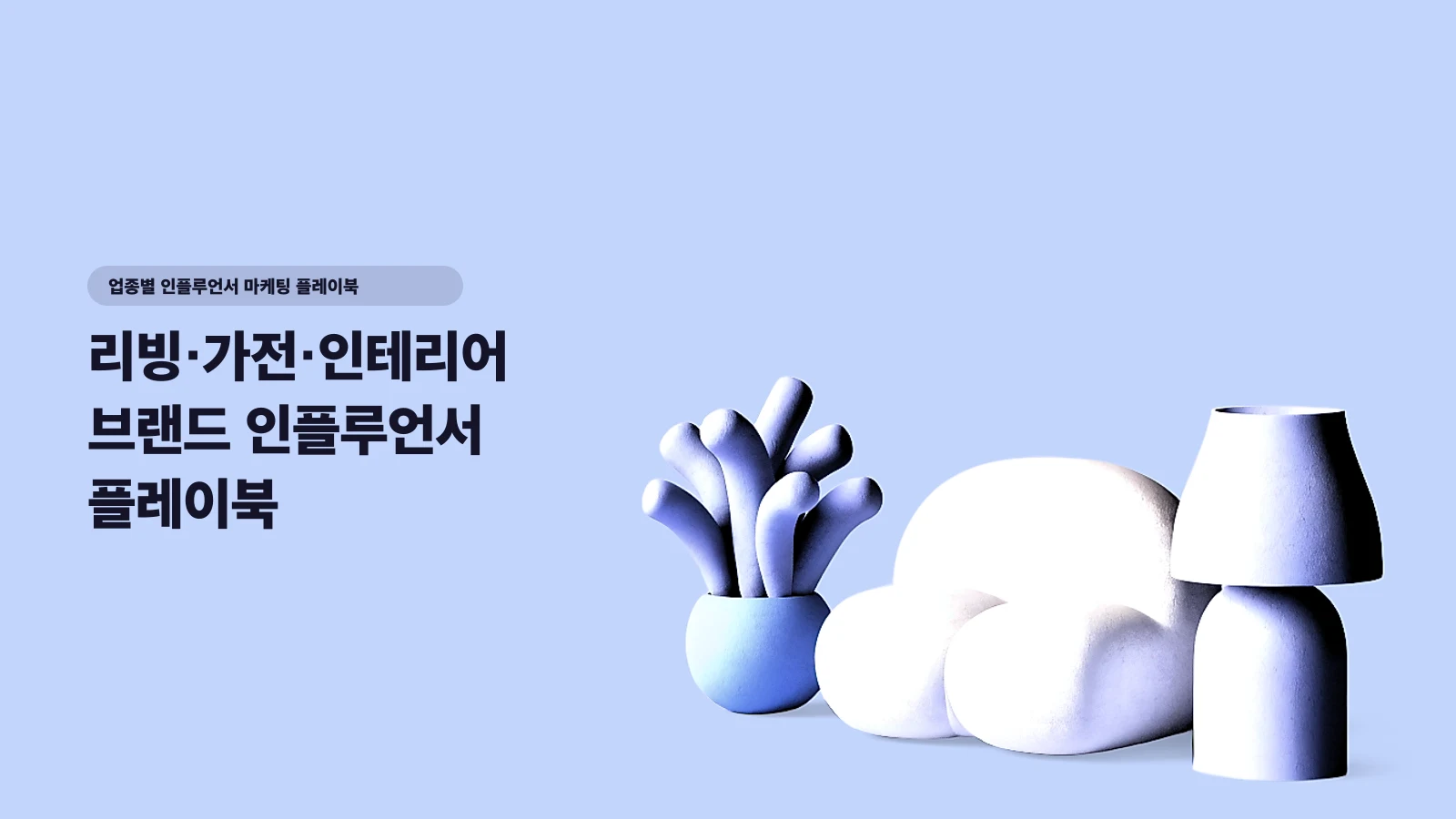 리빙·가전·인테리어 브랜드 인플루언서 플레이북 — 오늘의집·29CM 2026 경쟁 시대에 전환 만드는 4가지 구조