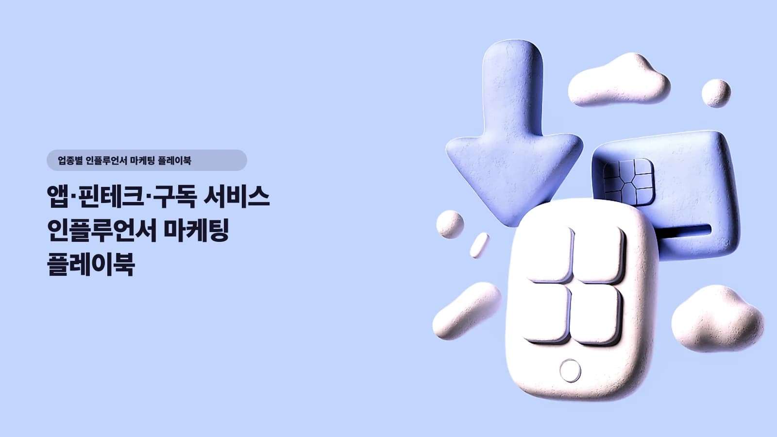 앱·핀테크·구독 서비스 인플루언서 마케팅 플레이북 — '좋아요'는 5만 개인데 설치가 0인 이유 - 업종별 인플루언서 마케팅 플레이북