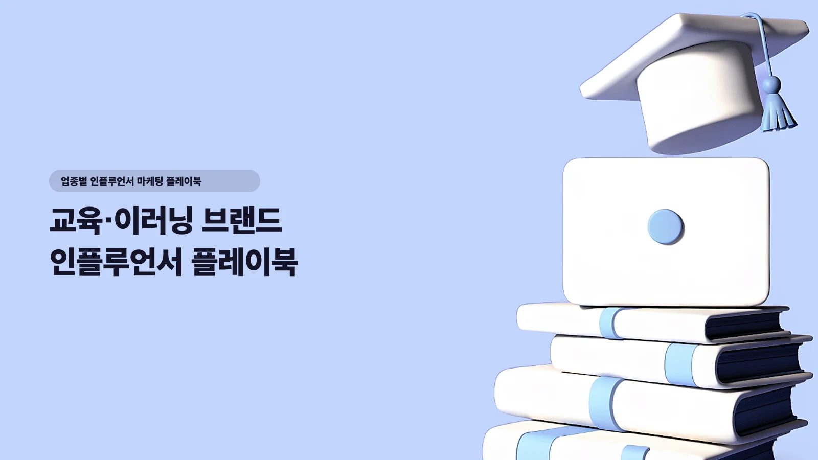 교육·이러닝 브랜드 인플루언서 플레이북 — '후기'는 안 팔린다, 팔리는 건 '검증 구조'다