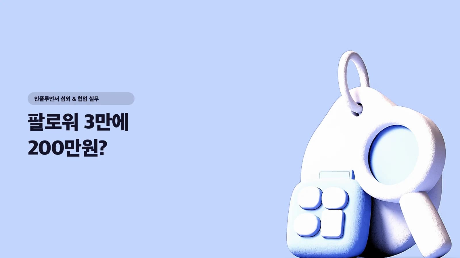 팔로워 3만에 200만원? — 인플루언서 단가가 적정한지 판단하는 4단계 프레임워크 (2026 국내 단가표 포함)