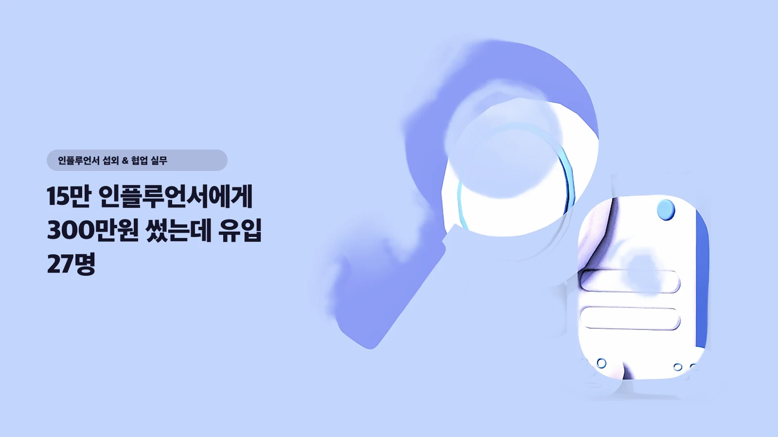 15만 인플루언서에게 300만원 썼는데 유입 27명 — 섭외 전 10분이면 거르는 가짜 팔로워 7가지 신호